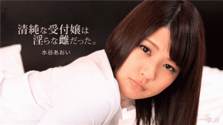 1Pondo 121617_618 Aoi Mizutani A pure receptionist was a nasty bitch!