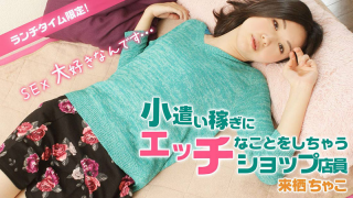 [Heyzo 1005] Chako Kurusu My Naughty Lunchtime Job