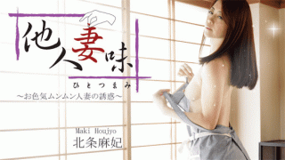 HEYZO 1634 Maki Houjyo AV Another person's wife Temptation of sex appeal Munmun married wife