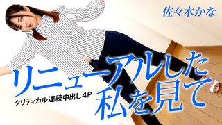 Look At Me Renewed : Critical Continuous Creampie With Foursome Kana Sasaki