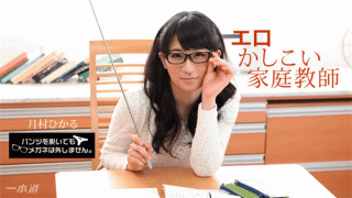 1Pondo 010518_628 AV Ultra-erotic tutor has is crazy I will not remove my glasses even if I take off my pants Erotic clever tutor - Hikaru Tsukimura