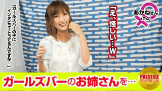 Prestige 300MAAN-087 JAV Streaming Super erotic gomenne Interview with girls working in the girls bar Akane