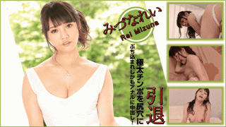 Heydouga 4030-PPV2108 AV9898 Mizuna Rei retirement