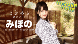 Caribbeancom 080918-001 Summer Nude Tokimeki Only Miho is Only Hot Spring Travel