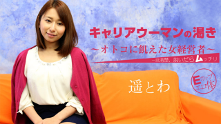 [Heyzo 1238] Towa Haruka Independent Woman's Great Sexual Desire