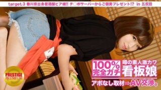 100% Perfect! Rumored Amateur Geki Kawa Signboard Girl Without Appointment ⇒ AV Negotiations! Target.3 Izakaya Beer Girl From Kagawa! Reward Gift From Ji Po Server! ?? In Kitasenju (Aoan)