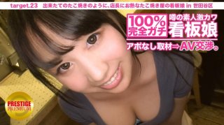 100% Perfect! Rumored Amateur Geki Kawa Signboard Girl Without Appointment ⇒ AV Negotiations! Target.23 Like A Freshly Made Takoyaki, The Store Manager Is Enthusiastic About The Signboard Girl Of The Takoyaki Shop In Setagaya-Ku (Rui Airi)