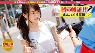 Verification Of Rumors! "Is A Cute Country Girl From A Rural Area Crazy?" Episode.12 A Simple Girl From Hokkaido Who Doesn’t Know Anything Is Called A One-Day Follow-Up Survey. In Shibuya (Mako Nishimura)