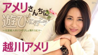Caribbeancom 092516-267 Koshikawa Amelie - Let's go to play in the United locality! Drenched SEX ~ on the sofa of the original entertainer