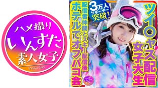 [Take Me Snowboarding] Tsui*Jas Delivery Female College Student Healing Angel (21 Years Old) Over 30,000 Supporters! Busty River Off-Paco Party At A Hotel After Ski Distribution With Fellow Distributors