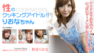 Heyzo 0155 Riona Suzune Erotic Recipes from Cutie Riona