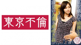 Lonely Wife And Squirting Adultery Captured In A Station Two Wife In Kichijoji