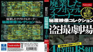 FHD Nadeshiko NASH-175 Love Hotel Owner Treasured Video Collection Closed Business Voyeur Theater 4 Hours 18 Pairs