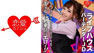 [Leaked] Live House Famous Bartender JD (22) Gal’s Cowgirl Position Is Erotic! ! Leaked Record Of Sex That Shakes F-Cup Boobs And Makes You Cum (Miku Kurusu) ERGV-009