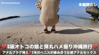 S-class mans daughter and bullet gonzo Okinawa travel anal plug insertion fierce anal sex where two penis are intertwined