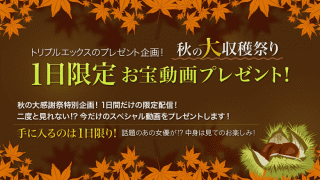 XXX-AV 22168 A big big harvest festival in autumn A limited day treasure movie present! Vol.02