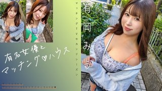 Matching With Famous Actresses♪House Arioka Miu
