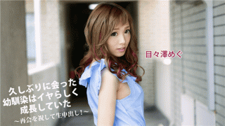 Caribbeancom 041417_002 Osamu Megumi The childhood friend who met in a long time was growing like a weak - celebrating the reunion and vaginal cum shot!