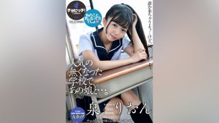 At A School That Is No Longer Popular, With That Girl… Rion Izumi