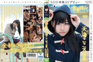 I Am, I Want To Be Cute.Amami Mind 18-year-old SOD Exclusive AV Debut